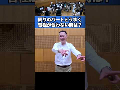 周りのパートと音程が合わない時は？