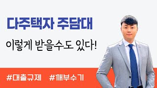 다주택자 주택담보대출 전략! 강화된 규제 속 자금 확보 방법 완벽 정리