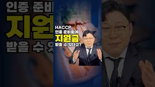 HACCP 인증 준비 중이라면? 최대 1억 원 지원! 🔻#정부지원금