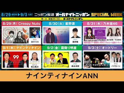 2022年8月29日〜9月3日 ニッポン放送 オールナイトニッポン スペシャルウィークのお知らせ
