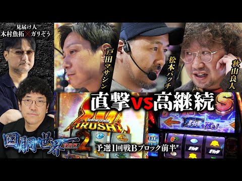 第二回 #回胴世界一決定戦 【予選1回戦Bブロック・前半】　#戸田マサシン #松本バッチ  #秋山良人 ／ #木村魚拓 #ガリぞう