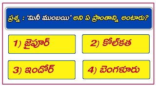 telugu gk questions #telugugk #shorts