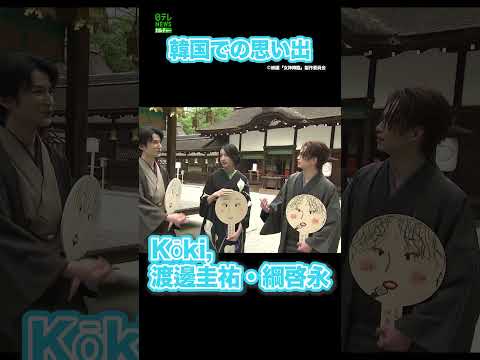 【Kōki,・渡邊圭祐・綱啓永】韓国での思い出  #Kōki,  #渡邊圭祐  #綱啓永  #女神降臨  #shorts