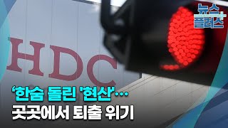 위기의 현대산업개발...계약 파기 줄섰다/[심층분석]/한국경제TV뉴스