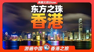 7分鐘遊遍香港：用這20處景點，感受一座中國最發達的城市！Hong Kong: Experience one of China's most developed citie!