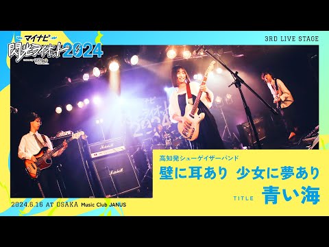 壁に耳あり少女に夢あり／青い海【マイナビ閃光ライオット2024 3次ライブ審査】