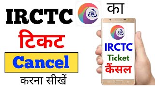 Irctc ka Ticket Cancel kaise kare Latest | How to cancel ticket of irctc