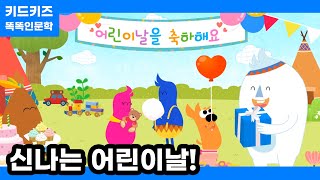 [똑똑인문학] 신나는 어린이날은 누가 만들었을까?ㅣ어린이날ㅣ키드키즈ㅣ유아동화ㅣ5월동화ㅣ어린이날행사ㅣ방정환