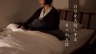 【暮らしvlog】自分を大切にする8つの方法 /Eight ways to care about yourself.