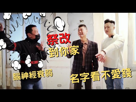 公寓翻修遭百般刁難！陽宅風水到府「祭改」！符合人體工學就是好風水！【奇遇記】鈞喬天下-走到哪裡「算」到哪裡！
