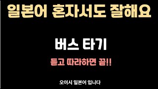 일본어 기초회화/ 버스타기/ 대화형식으로 연습하기