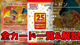 【ポケカ】このカードは何？25thプロモ全カードを簡単に解説 当たり評価【ポケモンカード】