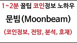 Moonbeam 문빔 코인정보 (문빔코인 토큰 차트 그래프 시가총액,  거래량 , 호재, 시세 발행량, 코인 Moonbeam COIN 전망 분석 가격 채굴)