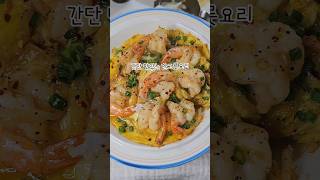 #계란새우덮밥 #계란덮밥 #새우덮밥 #한그릇요리 #food #cooking #요리 #아침식사