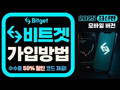비트겟 가입방법 2025｜초보자도 3분만에 가입 완료!｜수수료 50% 할인코드 제공!