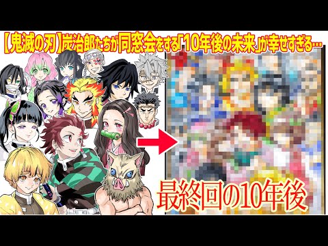 【鬼滅の刃/最終回の10年後】炭治郎たちが同窓会をする「10年後の別未来」を描いてみた結果…
