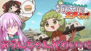 あうんちゃんが霊夢の悩み事を解決！【あうんちゃんの お困りですよね!?霊夢さん!】【東方二次創作ゲーム】【ゆっくり実況】