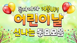 어린이날 노래모음🎊 어린이날 행사때 틀어두는 인기동요 120분 연속듣기~🎠 기분좋은 동요 듣고 하루종일 행복하게 보내기🎈5월5일 어린이날 노래 연속듣기 2시간 [중간광고없는 동요]