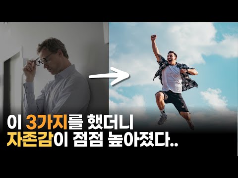 당신이 자존감 낮은 진짜 이유 l 자존감 높이는 방법 3가지