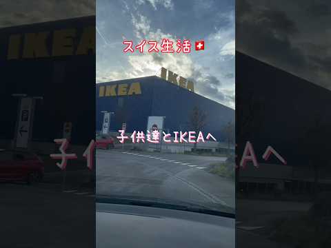 スイス生活🇨🇭 久しぶりのIKEAへ♪#国際結婚 #海外生活 #minivlog #IKEA #家族でお出かけ #ヨーロッパ生活 #海外移住 #スイス生活