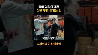 동료를 잘못 두면 생기는 일 #4월영화신작 #분노의질주 #영화