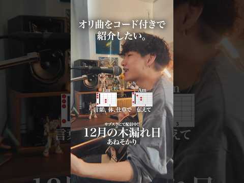 【オリ曲をコード付きで紹介したい】12月の木漏れ日/あねそかり 🎧サブスクにて配信中🎧#shorts  #music #あねそかり #original #december