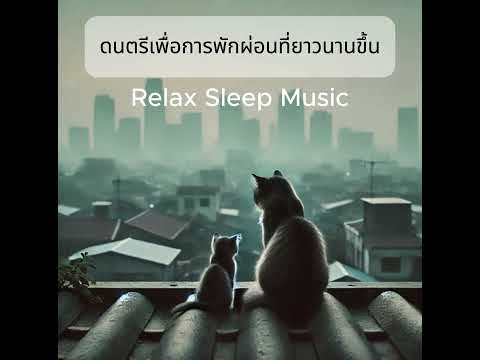 ดนตรีบำบัดความเครียด เพื่อการนอนหลับ ผ่อนคลายจิตใจ  - Relax365 Channel