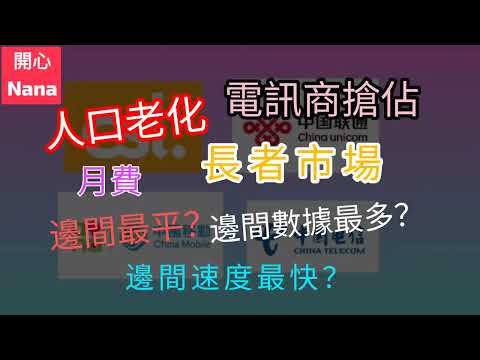 ［長者月費計劃］邊間最平？/邊間數據最多？/邊間速度最快？/有冇中伏？