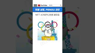 퍼지 펭귄, 24일 17시 빗썸 상장. 얜 뭐하는 코인인데? #펭구 #퍼지펭귄 #빗썸