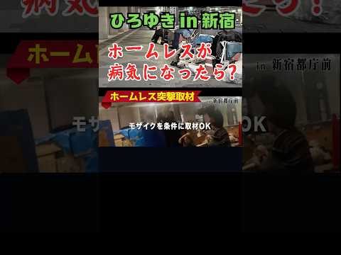 ホームレスが病気になると？？【ひろゆき×ホームレス】ホームレスに突撃！【#ひろゆき #hiroyuki #kirinuki  #ReHacQ #リハック #ホームレス #路上生活 #生活保護】