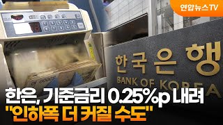한은, 기준금리 0.25%p 내려…"인하폭 더 커질 수도" / 연합뉴스TV (YonhapnewsTV)