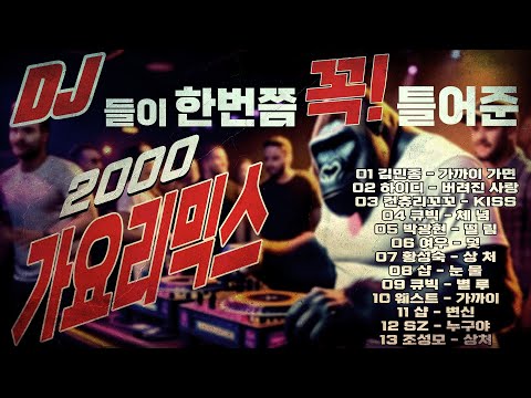 2000년 가요리믹스!!! 그당시 DJ들이 한번쯤 꼭 틀어 주었던 신나는 가요리믹스 #운동할때#운전할때 듣기 최고