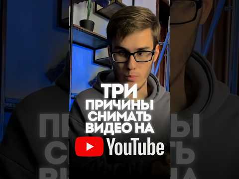 😉 Три причины снимать видео на YouTube