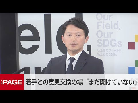兵庫・斎藤知事　若手との意見交換の場「まだ開けていない」（2025年4月23日）