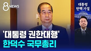 '대통령 권한대행' 한덕수 국무총리 / SBS 특집 8뉴스