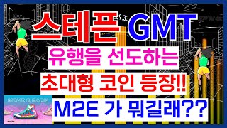 스테픈 코인 유행을 선도하는 초대형 코인 등장!! M2E가 뭐길래??