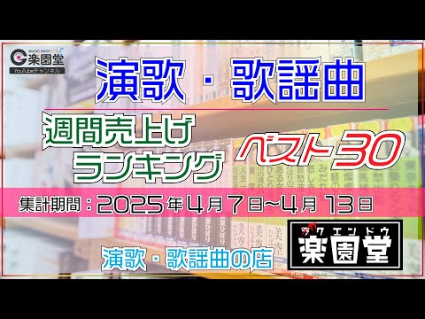 楽園堂 演歌・歌謡曲 週間売上げランキング ベスト30 2025年4月7日〜4月13日  北川大介、楠木康平、真田ナオキなどがランクイン【オリコン協力店】