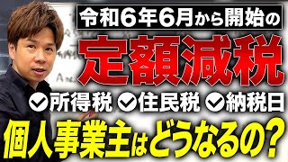 【定額減税】所得税○○円以下の個人事業主には悲しいお知らせかも...。個人事業主が定額減税に受ける影響について全てお答えします！