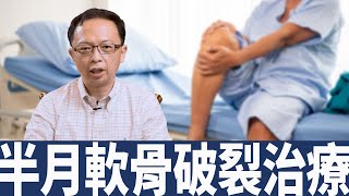 每8個人就有1個人是半月軟骨破裂