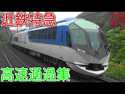 【秘境駅 しまかぜ ひのとり 伊勢志摩ライナー ほか近鉄特急大集合】近鉄大阪線