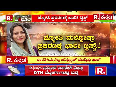 Jyoti Malhotra Spying Case: ಬೇಹುಗಾರಿಕೆ ಹಿಂದೆ ಹನಿಟ್ರ್ಯಾಪ್​ ಬಲೆ!