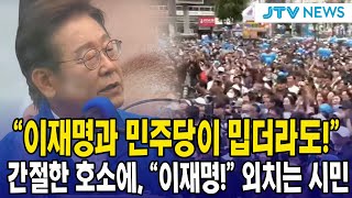 "이재명과 민주당이 밉더라도!"...간절한 호소에, "이재명!" 외치는 시민
