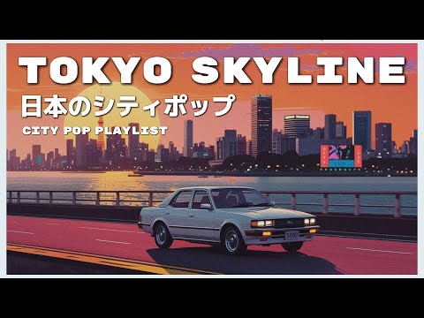 T O K Y O　 S K Y L I N E - 日本のシティポップ 80’S JAPANESE CITY POP🎵【Playlist 12】