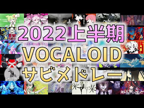 【全80曲🥔】2022年上半期・ボカロ名曲振り返りサビメドレー