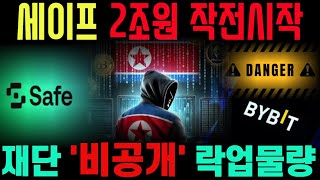 [세이프코인] 세이프 바이비트 2조원 작전시작! 재단의 비공개 락업물량 등장!무조건 담아라!#세이프코인 #세이프코인전망 #세이프 코인 실시간 #세이프 코인 호재