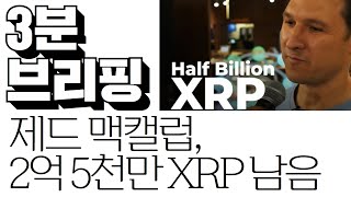 제드 맥캘럽, 2억 5천만 XRP 수개월 안에 털어버릴지도 - "3분 브리핑" #리플