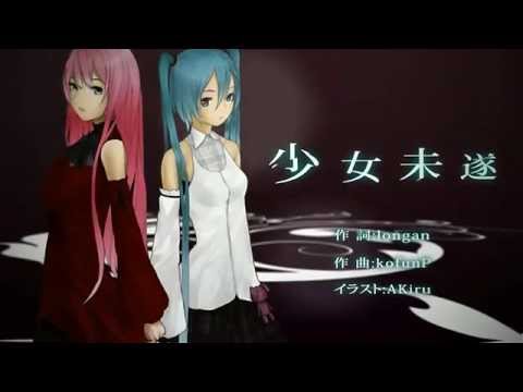 【初音ミク Append　巡音ルカ】少女未遂・Girl Attempted 【オリジナル】