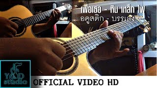 เพื่อเธอ - หิน เหล็ก ไฟ ( บรรเลง ) guitar by - songpop smutpong