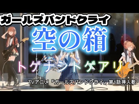 【初音ミク】空の箱(トゲナシトゲアリ)/ポケットミク TVアニメ『ガールズバンドクライ』第1話挿入歌【カラオケ音源＆楽譜あり】