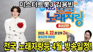 미스터트롯3 김용빈 4월 방송행사일정 공유합니다!